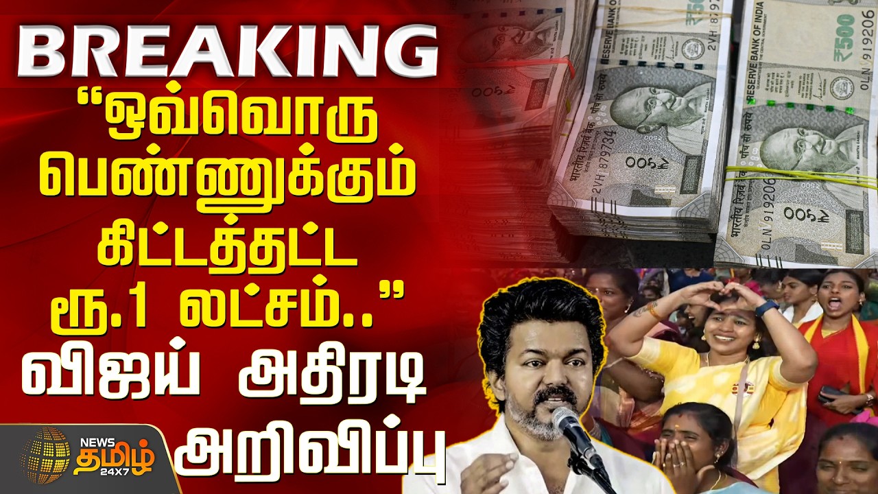TVKVijay Women’s Day | VijaySpeech | ஒவ்வொரு பெண்ணுக்கும் கிட்டத்தட்ட ரூ.1 லட்சம்.. -விஜய் அறிவிப்பு