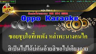 ฮัก คาราโอเกะ Midi Cover |  หนุ่ม มีซอ