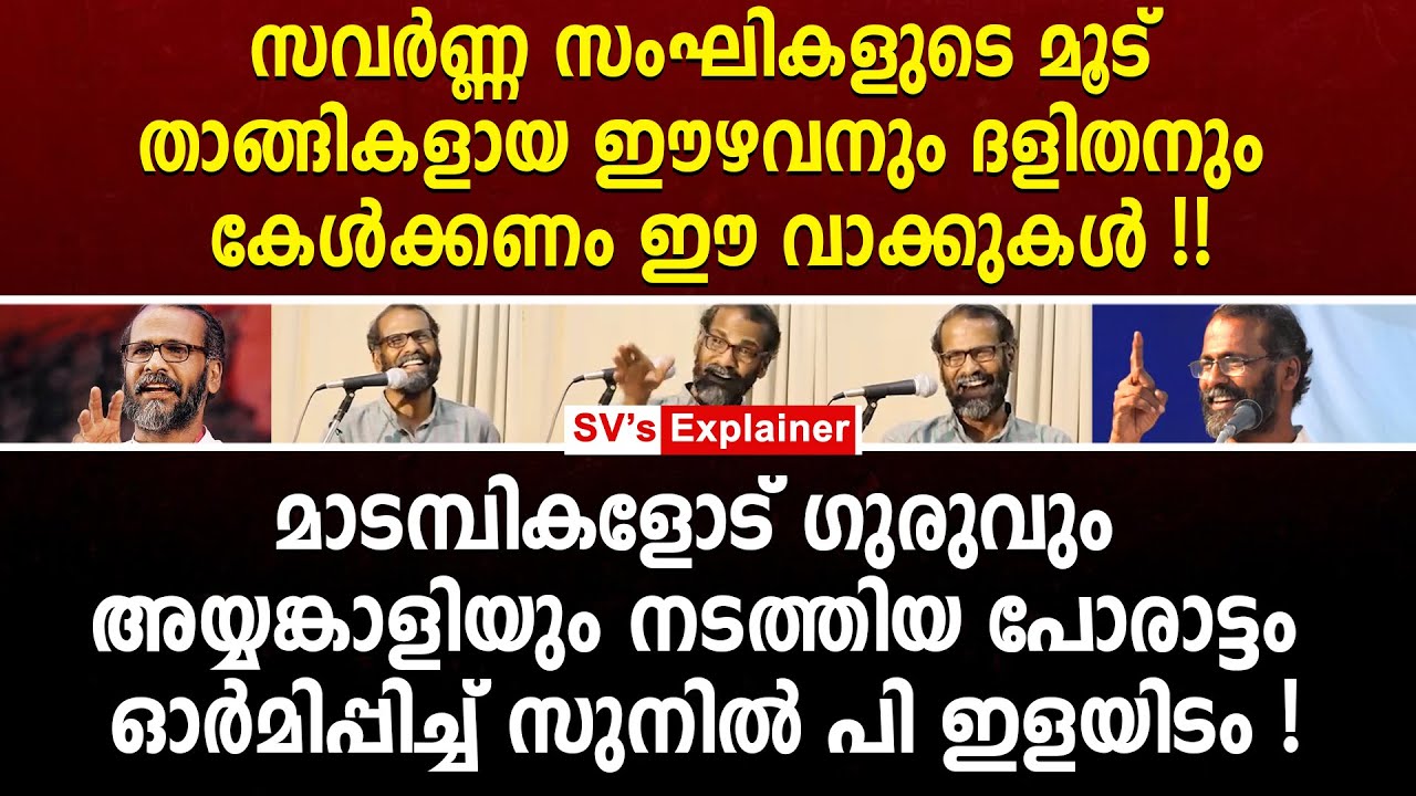 സവർണ്ണ സംഘികളുടെ മൂട് താങ്ങികളായ ഈഴവനും ദളിതനും കേൾക്കണം ഈ വാക്കുകൾ ! Sunil P Ilayidom | ldf | RSS