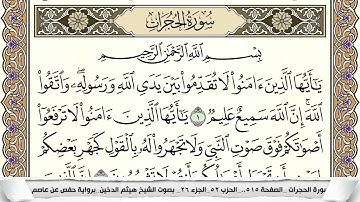 سورة الحجرات مكتوبة هيثم الدخين Surah Al Hojorat  برواية حفص عن عاصم