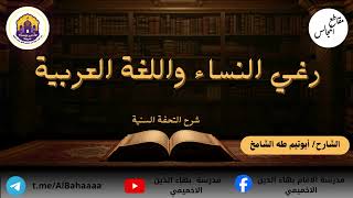 رغي النساء واللغة العربية أبو تيم طه الشامخ