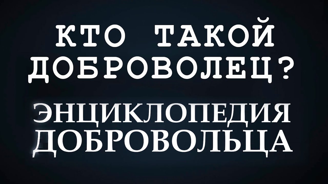 Кто такой Доброволец? "Энциклопедия Добровольца" - YouTube