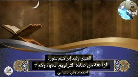 الشيخ وليد إبراهيم سورة الواقعة من صلاة التراويح تلاوة رقم ٣