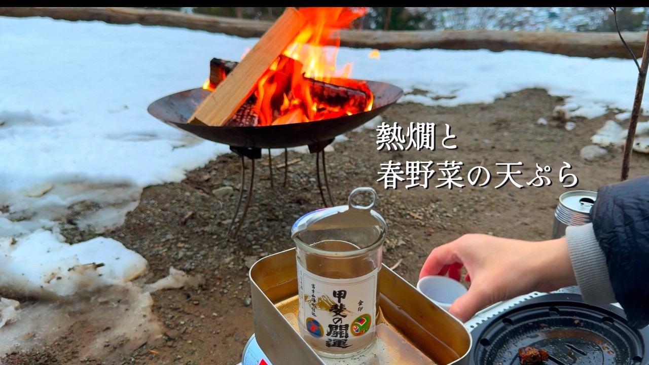 【雪どけの徒歩キャンプ】熱燗と山菜天ぷら｜大人の癒しソロ旅