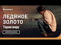 Теряя веру | Ледяное золото | Discovery