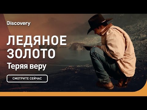 Теряя веру | Ледяное золото | Discovery