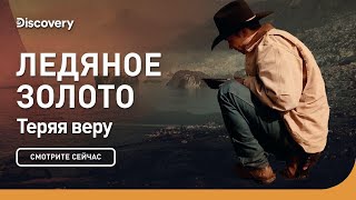 видео: Теряя веру | Ледяное золото | Discovery картинка: Теряя веру | Ледяное золото | Discovery