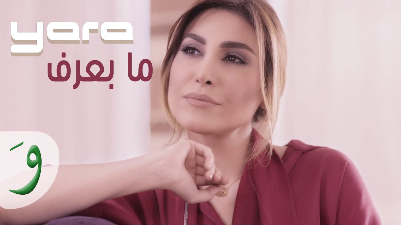 Yara   Ma Baaref Official Music Video 2015      