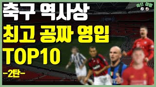 이적시장 역사상 최고 자유계약 선수 TOP10_2탄ㅣ최고의 영입 선수ㅣ공짜 영입 TOP10ㅣ#이적시장 #자유계약 #보스만룰