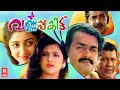 Varnapakittu Malayalam Full Movie | Mohanlal , Meena | Malayalam Super Hit Full Movie