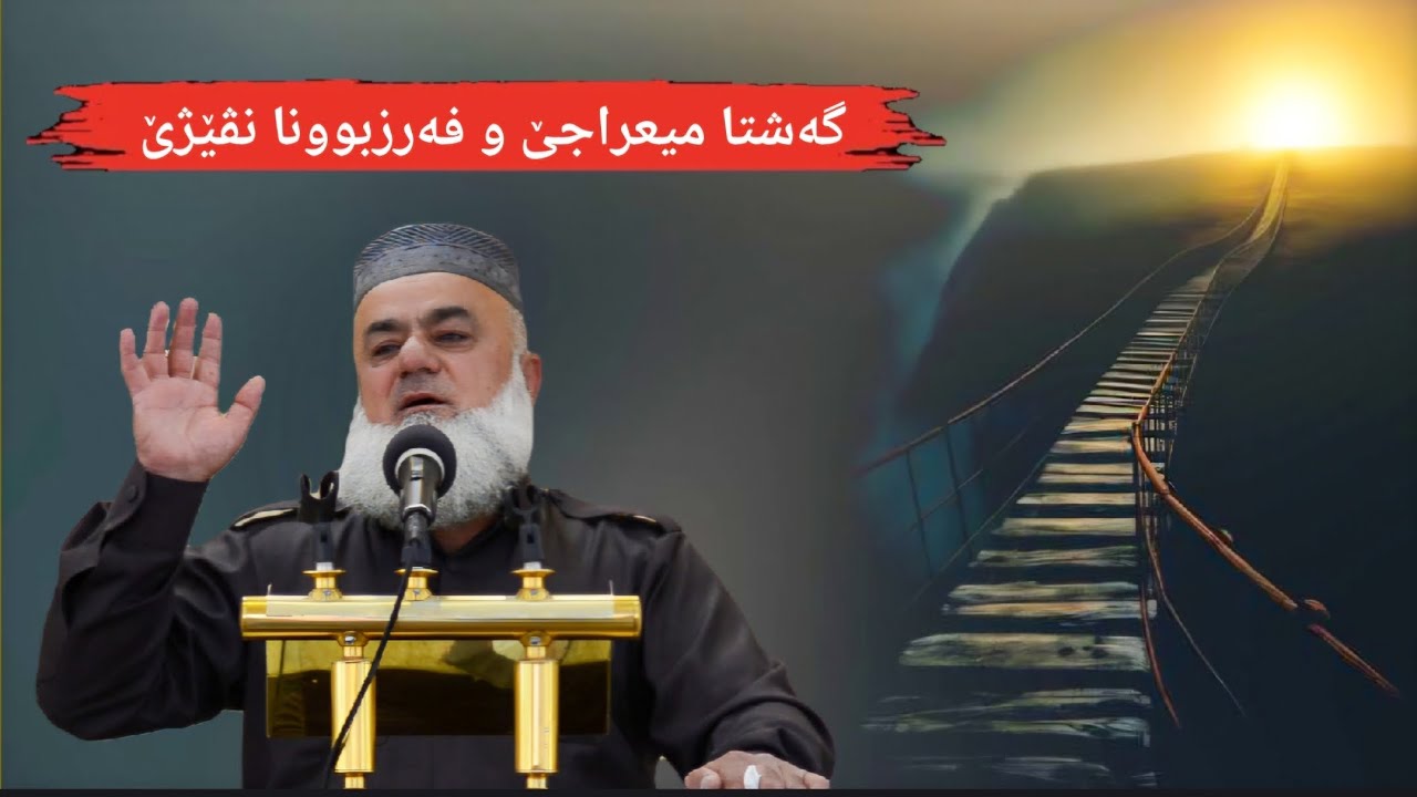 گەشتا ميعراجێ و فەرزبوونا نڤێژێ « رحلة المعراج وفرضية الصلاة »