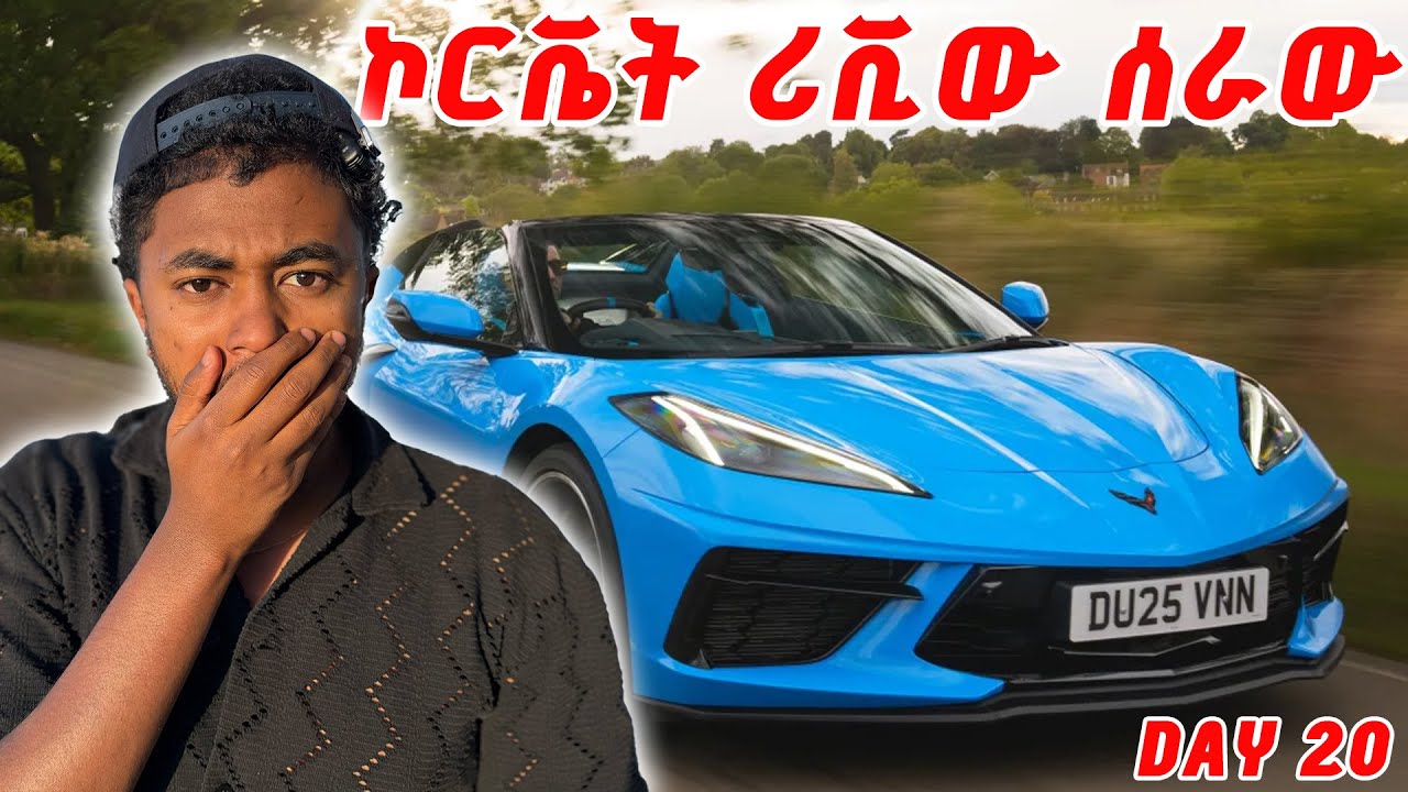 Day 20 የ ዓለማችን ፈጣኑን መኪና ሪቪው ሰራው // Corvette.