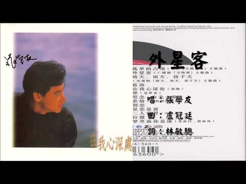 【张学友 Jacky Cheung】外星客 粤语（1987）