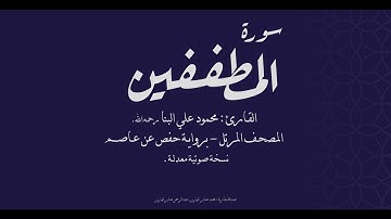 سورة المطففين - القارئ محمود علي البنا رحمه الله - نسخة معدلة (صدى) - المصحف المرتل