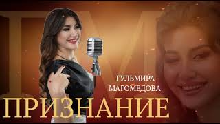 Гульмира Магомедова – «ПРИЗНАНИЕ»