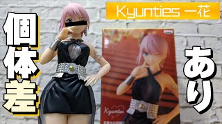 ゴージャスパーティーが待望のフィギュア化！五等分の花嫁∬ Kyunties 中野一花開封レビュー