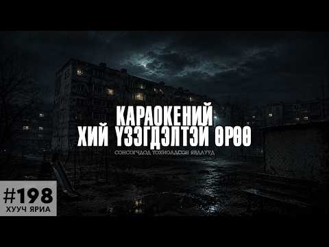 [ХУУЧ ЯРИА #198] Караокены хий үзэгдэлтэй өрөө