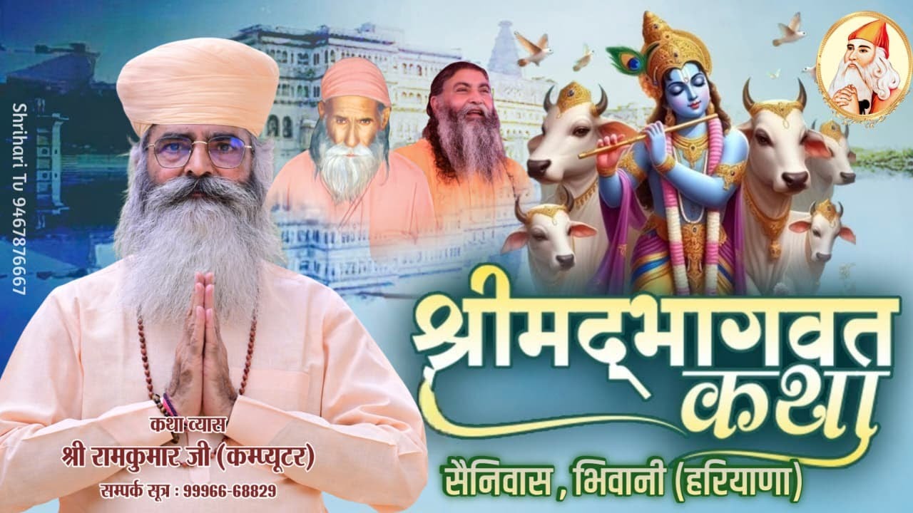 🔴Live Day 2 | श्रीमद् भागवत कथा | 14 -21 जनवरी | श्री  रामकुमार जी COMPUTER | सैनीवास, भिवानी HR |