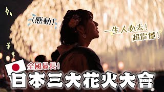 人生必看的日本三大花火大會！🎇 全日本最長！超震撼！！| 柿柿chichi🍅