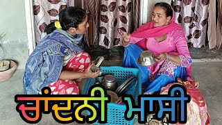 chandani Masi ਚਾਂਦਨੀ ਮਾਸੀ New Punjabi latest Short movie ii gagandeep mehra