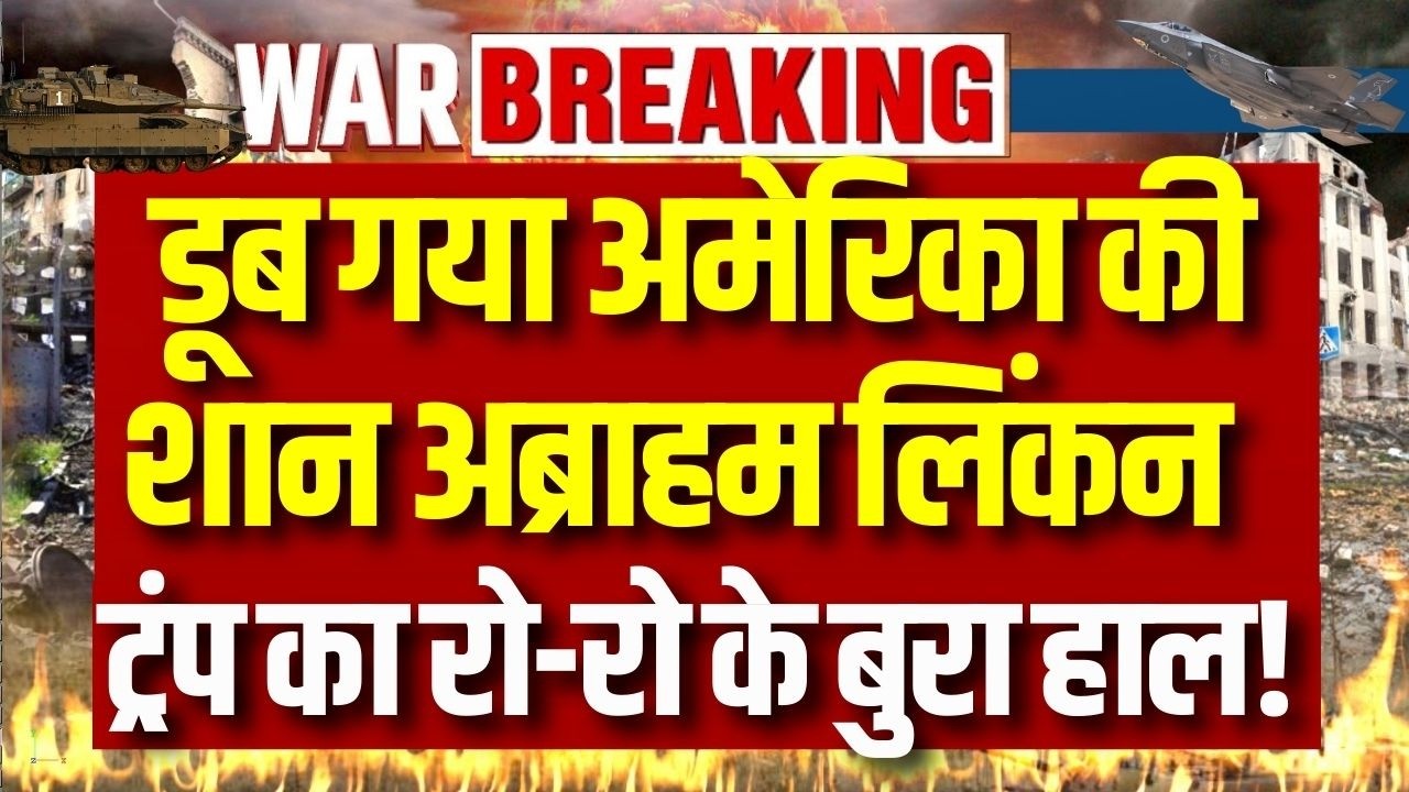 Iran Attack US Warship: 4 मिसाइलों से अमेरिकी बेड़े को निशाना बनाने का ईरान का दावा | Breaking