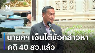 นายกฯ เซ็นโต้ข้อกล่าวหาคดี 40 สว.แล้ว | เนชั่นทันข่าวเช้า | NationTV22