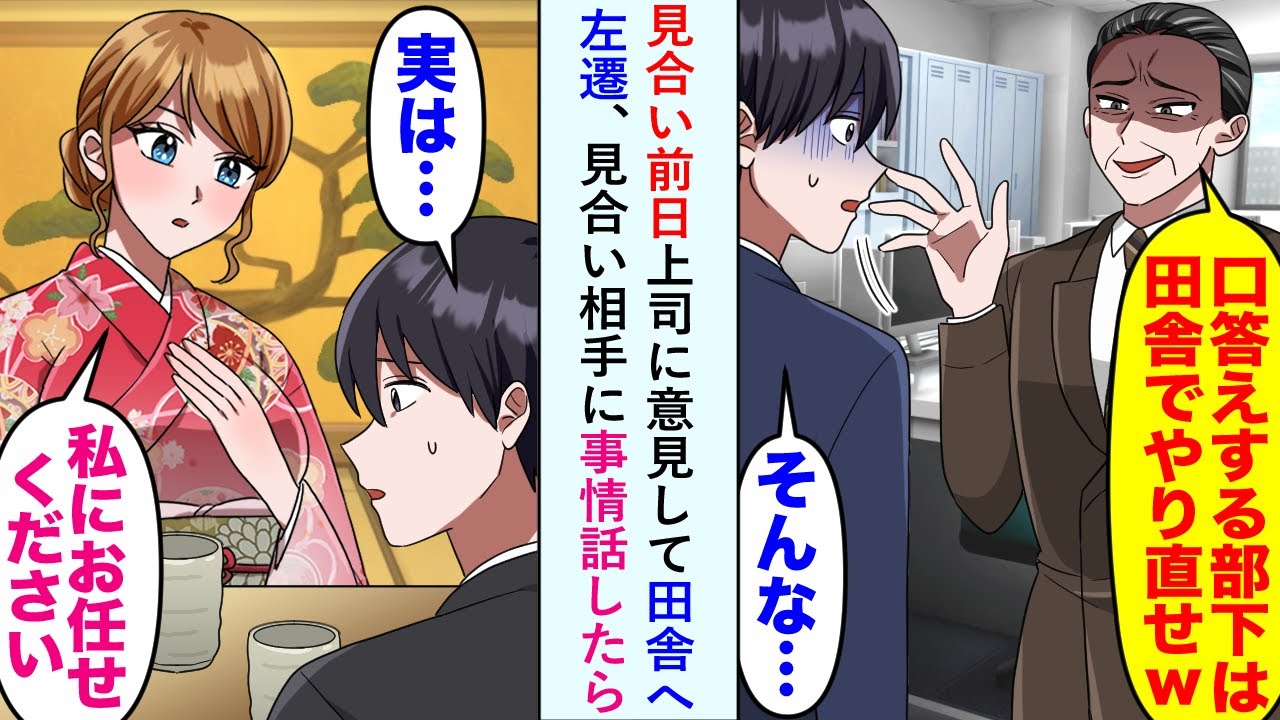 【漫画】見合い前日上司に意見して田舎へ左遷されるも見合い相手に事情話したら「私にお任せください」【恋愛マンガ動画】