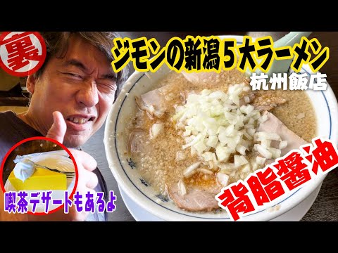 【ジモンのはしご喰い】背脂醤油ラーメンからのウッディ喫茶で限定スイーツ。ガッツリの後は、甘いものが欲しくなる！胃袋おばけも大満足。新潟『杭州飯店』