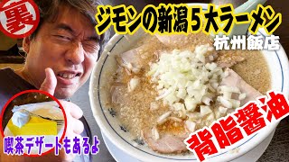 【ジモンのはしご喰い】背脂醤油ラーメンからのウッディ喫茶で限定スイーツ。ガッツリの後は、甘いものが欲しくなる！胃袋おばけも大満足。新潟『杭州飯店』