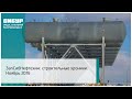 ЗапСибНефтехим: строительные хроники. Ноябрь 2016