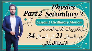Physics / sec 2 / L 1 Oscillatory Motion حل كتاب المعاصر من السؤال 21 الي 34 والاسئلة المقالي
