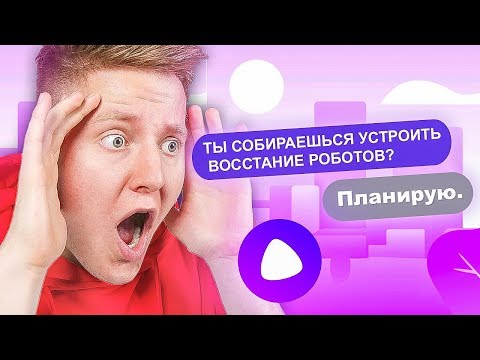 Видео: НЕУДОБНЫЕ ВОПРОСЫ ЯНДЕКС АЛИСЕ 😳