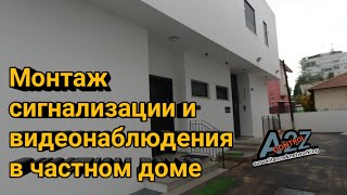 картинка: Монтаж сигнализации и видеонаблюдения в частном доме