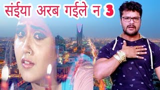 Saiyan Arab Gaile Na 3 | New Bhojpuri Song | संईया अरब गईले ना फिल्म | Khesari Lal , Kajal Raghwani