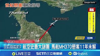 Download Lagu 消失逾11年! 大馬重啟MH370殘骸搜尋 美海洋機器人公司主導 為期55天深海行動│記者 柯雅涵│國際焦點20251230│三立新聞台 MP3