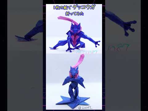 【ポケモン】【折り紙】ゲッコウガ/メガゲッコウガ【Origami Pokemon】Greninja #Shorts #youtubeshorts