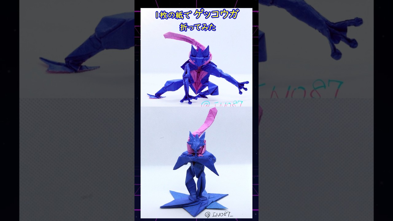 【ポケモン】【折り紙】ゲッコウガ/メガゲッコウガ【Origami Pokemon】Greninja #Shorts #youtubeshorts