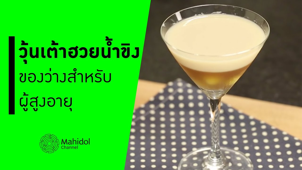 "วุ้นเต้าฮวยน้ำขิง" ของว่างสำหรับผู้สูงอายุ [ทำอาหาร by Mahidol Channel]