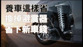 舊車想要換新車或許真正需要換的是避震器