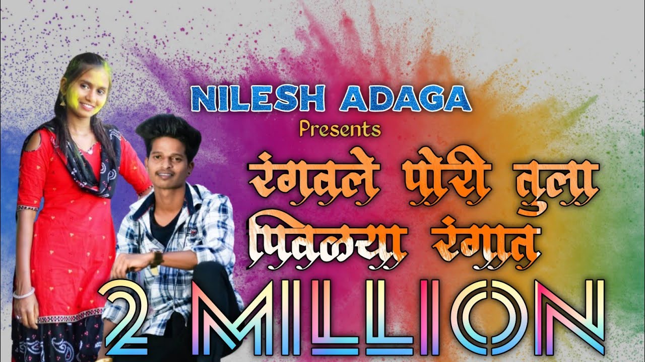 रंगवले  पोरी तुला पिवळ्या रंगात full song. Nilesh adaga.     Roshan ravate kajal ravtya