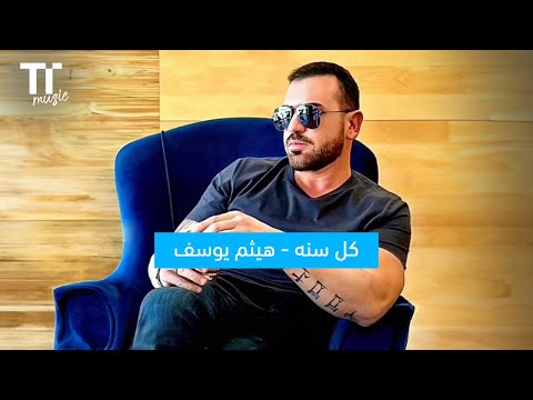  كل سنة هيثم يوسف