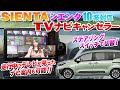 お出かけが楽しみに！新型シエンタ ディスプレイオーディオ8インチ/10.5インチ対応TVキャンセラー ナビ案内対応Ver