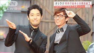 オリラジ中田さんと藤森さん　年内で吉本と契約終了(2020年12月28日)