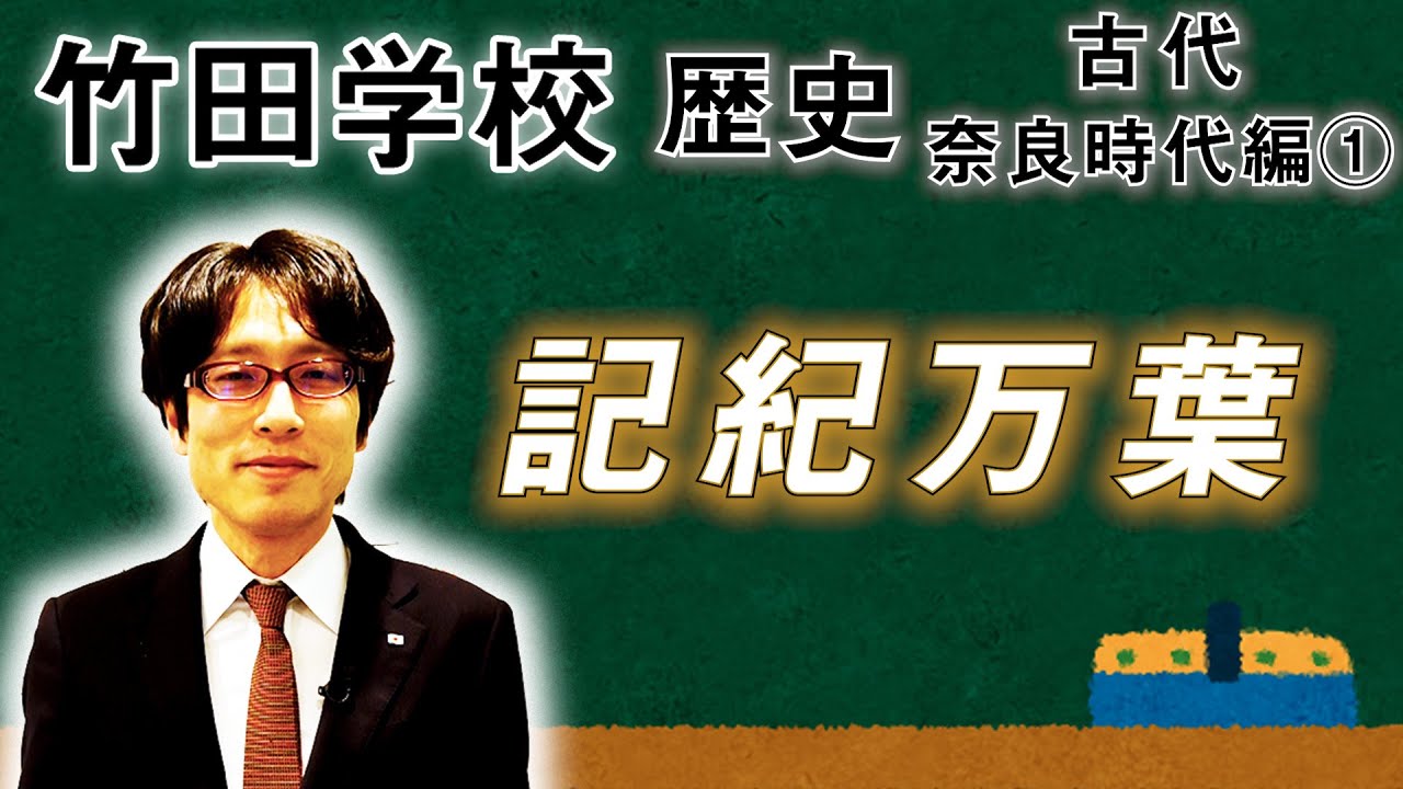 【竹田学校】歴史・奈良時代編①～記紀万葉～｜竹田恒泰チャンネル2