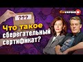 Что такое сберегательный сертификат? / Ян Арт и Ольга Коношевская