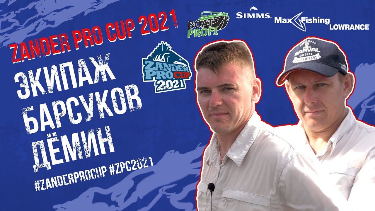 Профайл участников ZANDER PRO CUP 2021 | Барсуков Павел - Дёмин Дмитрий ...
