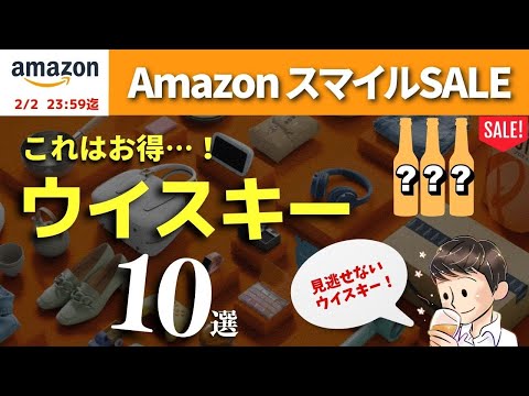 AmazonスマイルSALE開幕！🔴見逃せないウイスキー10選】このウイスキー