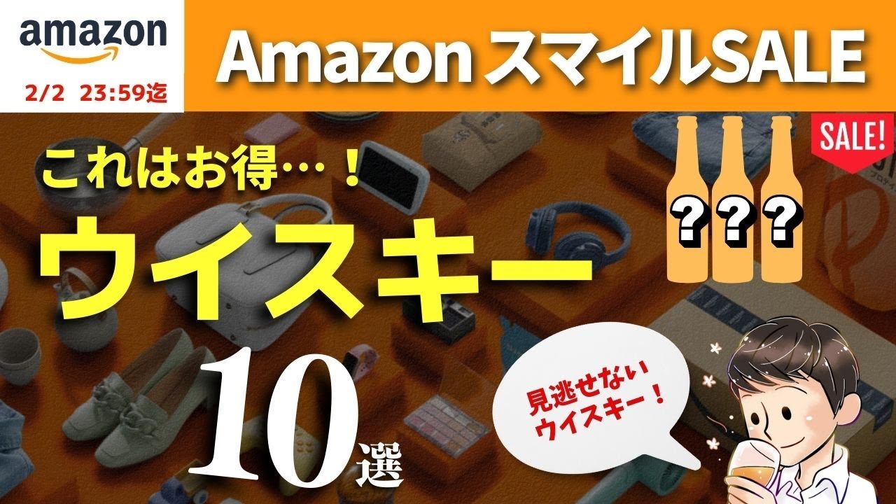 【AmazonスマイルSALE開幕！🔴見逃せないウイスキー10選】このウイスキーはお得！Amazonセールおすすめウイスキー10選