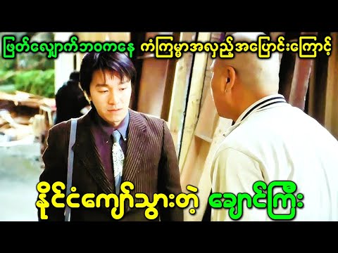 ဖြတ်လျှောက်ပဲဖြစ်ခဲ့ရပေမယ့် ကံကြမ္မာအလှည့်အပြောင်းကြောင့် နိုင်ငံကျော်သွားတဲ့ ချောင်ကြီး