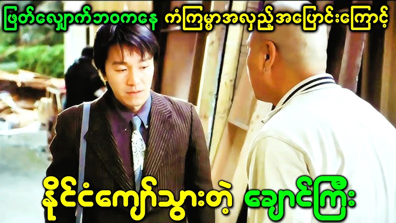 ဖြတ်လျှောက်ပဲဖြစ်ခဲ့ရပေမယ့် ကံကြမ္မာအလှည့်အပြောင်းကြောင့် နိုင်ငံကျော်သွားတဲ့ ချောင်ကြီး